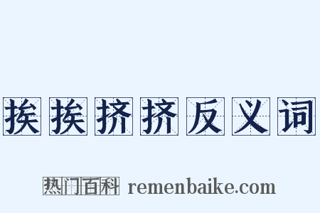 挨挨挤挤反义词是什么意思的图片